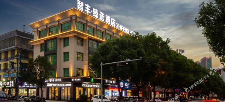 智丰臻选酒店(义乌国际商贸城店)图片