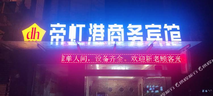 绵阳帝虹港商务宾馆图片