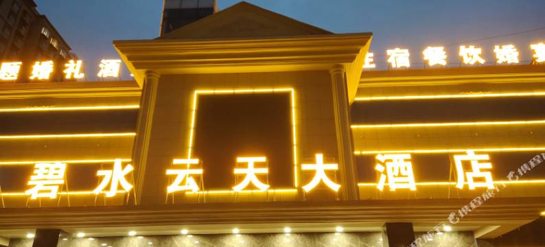 壶关碧水云天大酒店图片