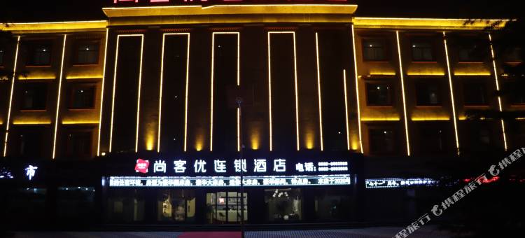 尚客优精选酒店(日喀则桑珠孜德吉路店)图片