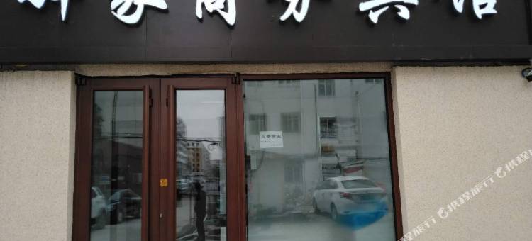 齐齐哈尔驿家商务宾馆图片