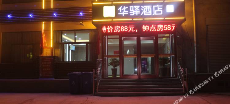 如家华驿酒店(石家庄藁城正无路大学城店)图片