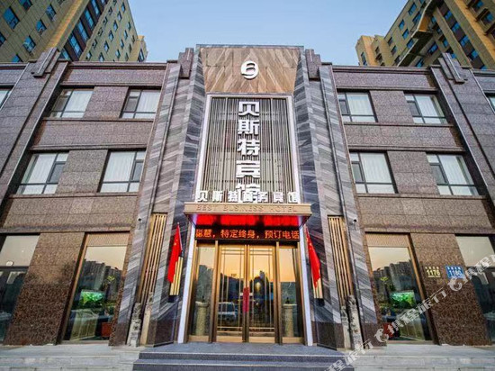 贝斯特商务宾馆(九台区南山公园店)