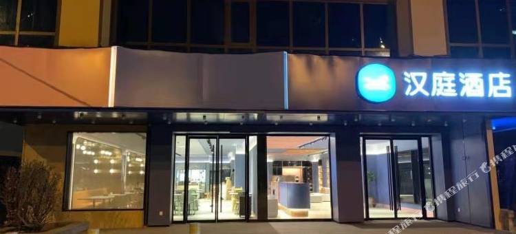 汉庭酒店(北京三元桥燕莎使馆区店)图片