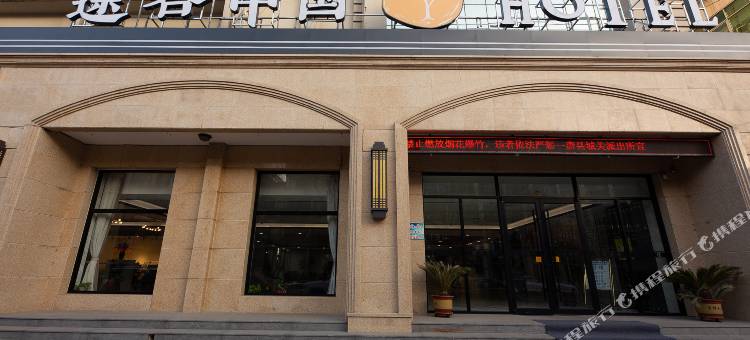 途客中国HOTEL(保定唐县人民政府店)图片