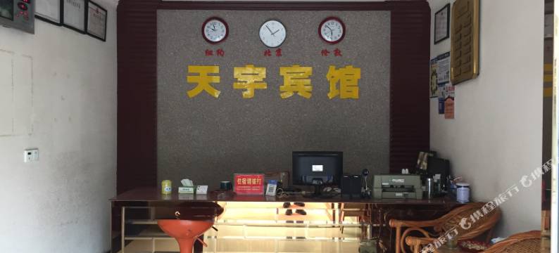 庆元天宇宾馆图片