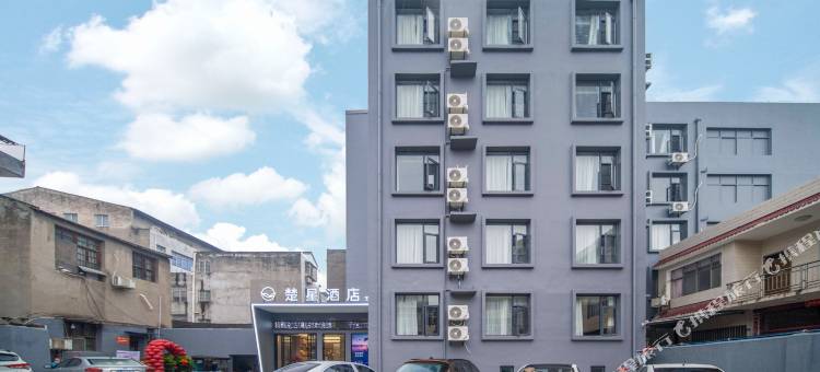 楚星酒店(监利新沟王朝店)图片