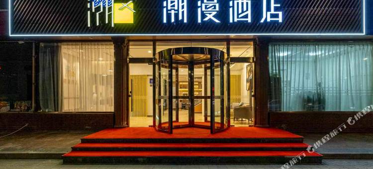 潮漫酒店(北京未来科技城店)图片