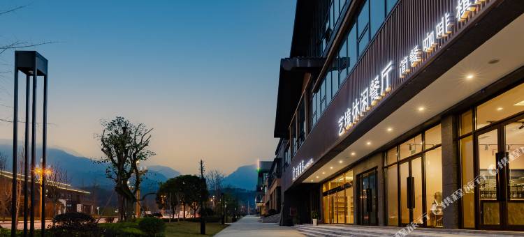 峨眉山艺境度假酒店图片