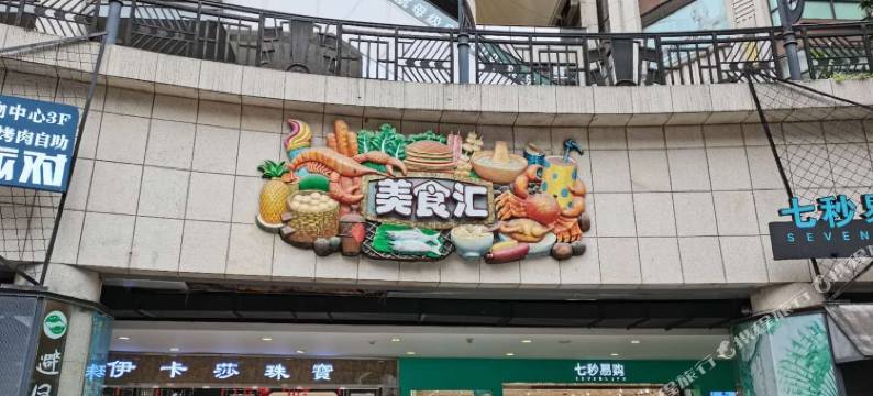 悠家创基尚城店703公寓(林源路分店)图片