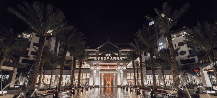 汕尾华发清泉谷温泉度假酒店图片