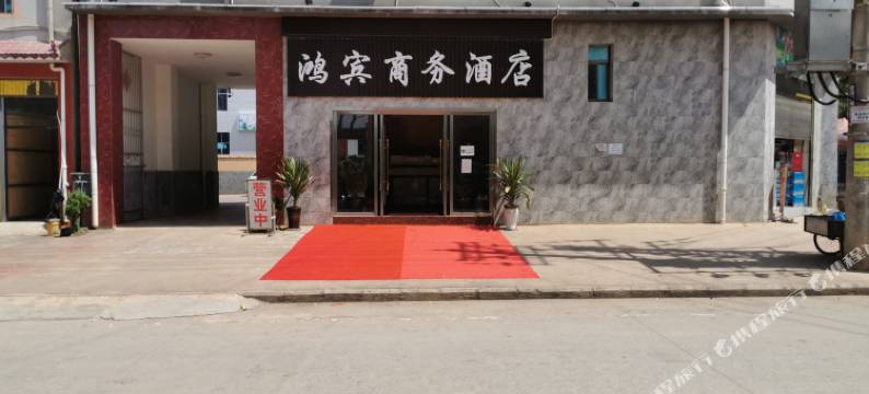 景谷鸿宾商务酒店图片