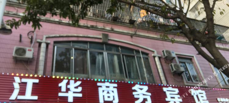 江华商务宾馆(良化炮台新村店)图片
