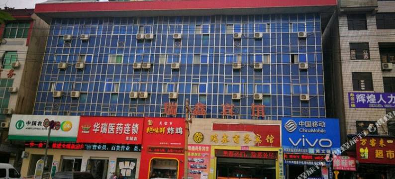 灵宝瑞鑫商务宾馆图片
