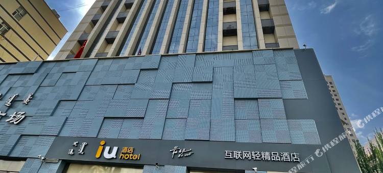 IU酒店(呼和浩特鼓楼将军衙署店)图片