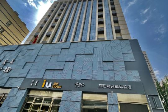iu酒店呼和浩特鼓楼将军衙署店