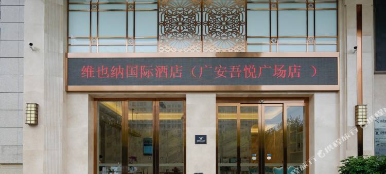 维也纳国际酒店(广安吾悦广场店)图片