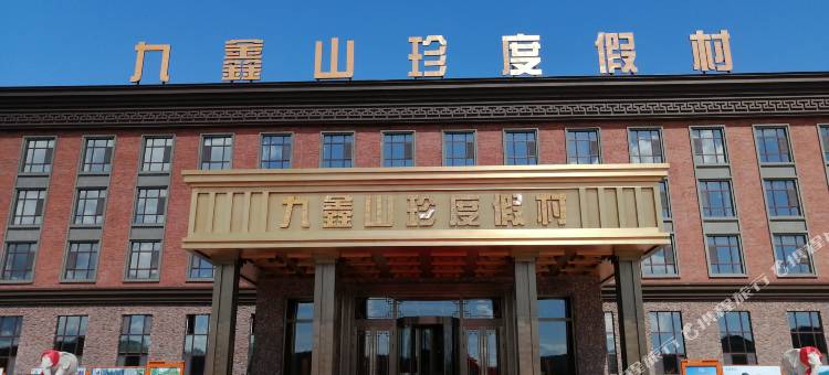 汤旺九鑫山珍度假村图片