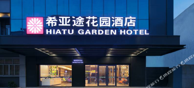 希亚途花园酒店(惠州博罗园洲镇信鸿广场店)图片