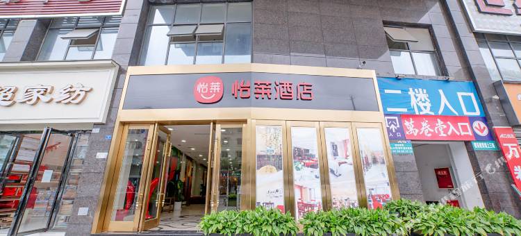 怡莱酒店(成都金堂万达店)图片