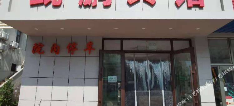 兴城鲲鹏宾馆图片