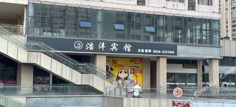 广安浩沣宾馆图片