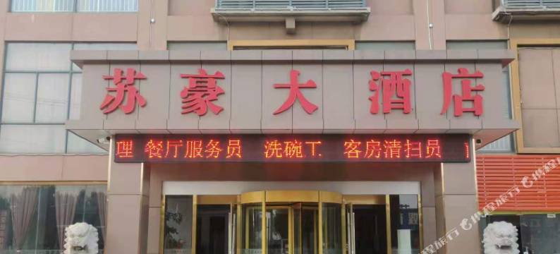 苏豪大酒店(连云港火车东站店)图片