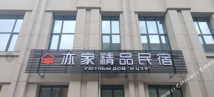 黑河亦家精品民宿图片