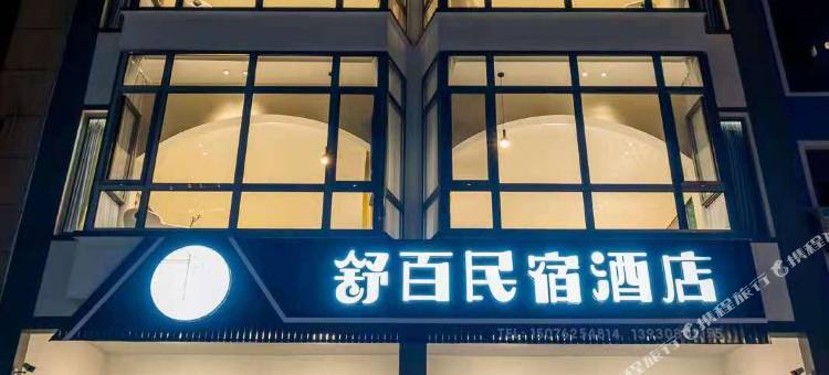 野三坡舒百民宿酒店图片
