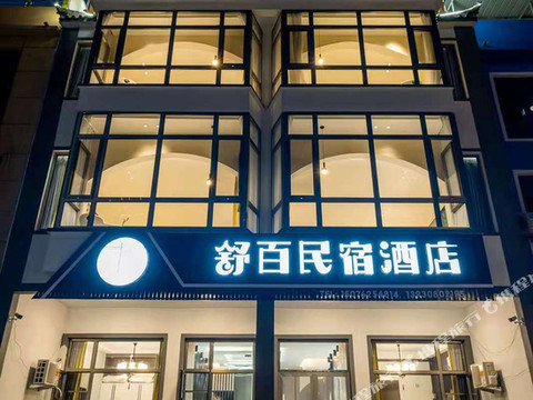 野三坡舒百民宿酒店