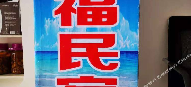福鼎香福民宿图片