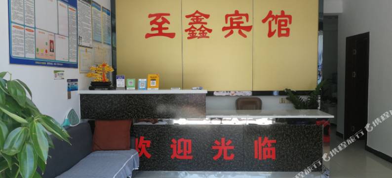 青神至鑫商务宾馆图片