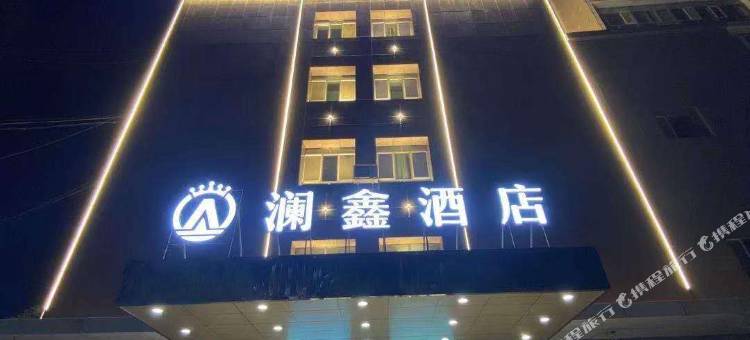 库尔勒澜鑫酒店图片