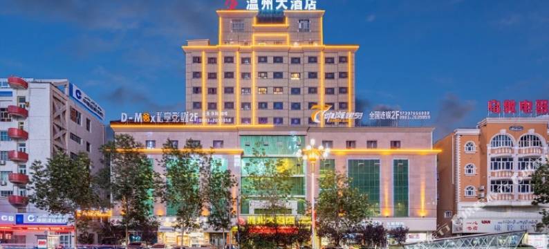 和田温州大酒店图片