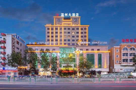 和田温州大酒店预订价格,联系电话位置地址【携程酒店】