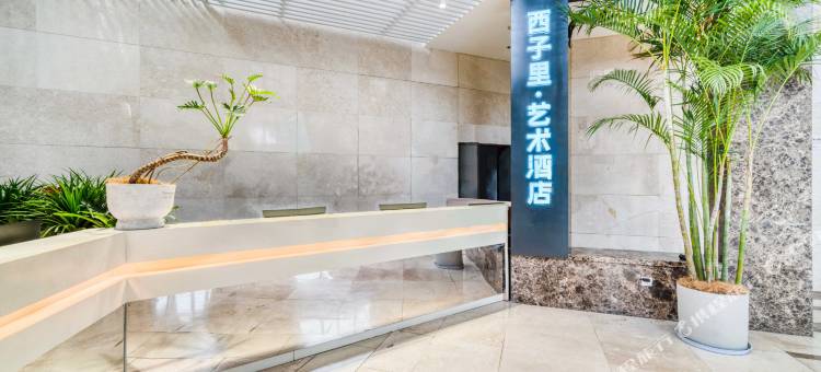 西子里·艺术酒店(大学城文泽路地铁站店)图片