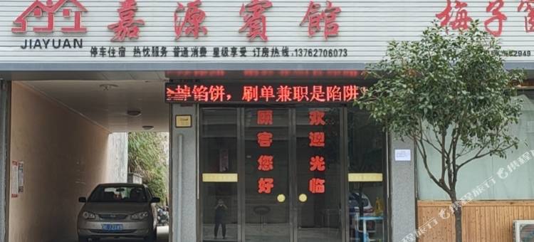 安化嘉源宾馆图片