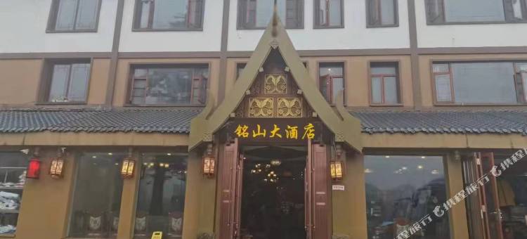 峨眉山铭山大酒店(泰式风情楼)图片
