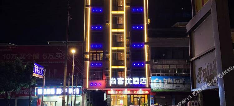 尚客优酒店(浠水第一中学店)图片