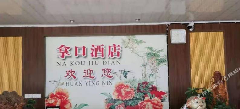 邵武拿口酒店图片