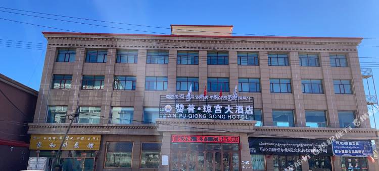 赞普琼宫大酒店图片