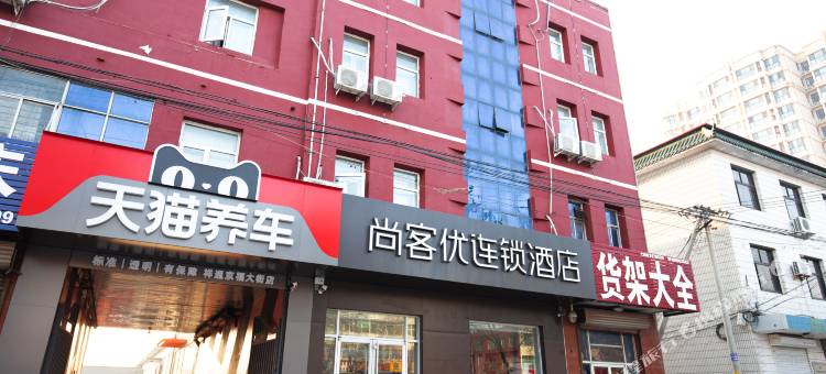 尚客优酒店(青县京福大街店)图片