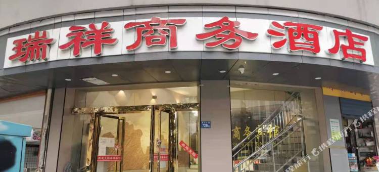 瑞祥商务酒店(武汉亚心医院店)图片