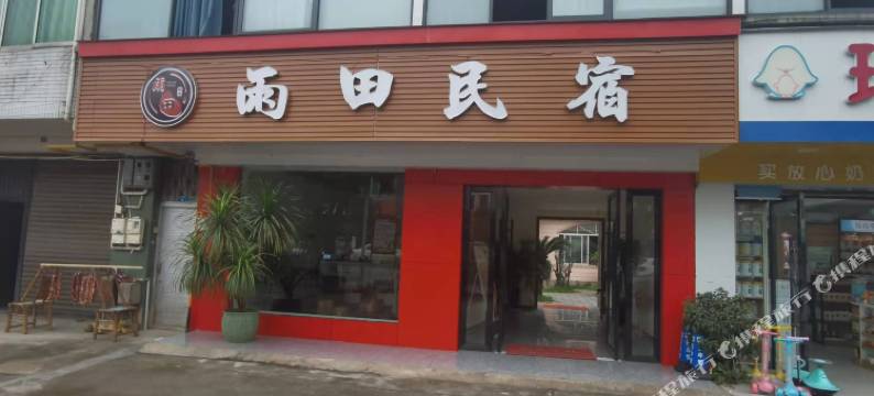 邛崃雨田民宿图片