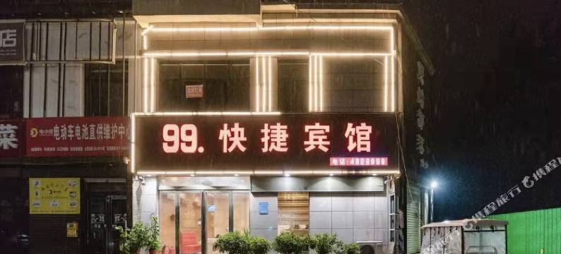 项城99快捷宾馆图片