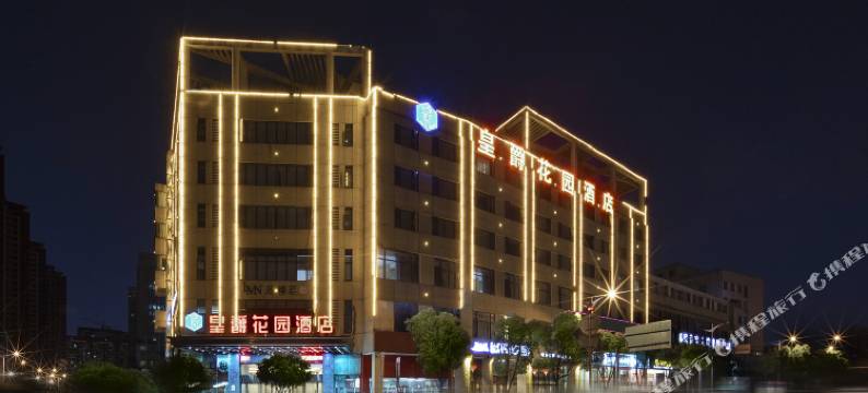 皇爵花园酒店(长沙友谊路省政府地铁站店)图片