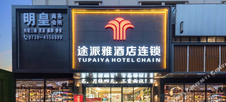 途派雅酒店连锁(华容步步高新天地店)图片