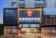 途派雅酒店连锁（华容步步高新天地店）酒店图片