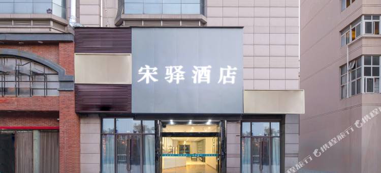 宋驿酒店(长兴人民医院店)图片