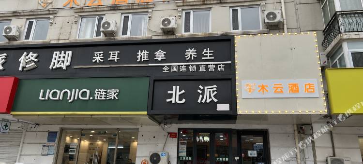 木云酒店(北京龙德广场天通苑南地铁站店)图片